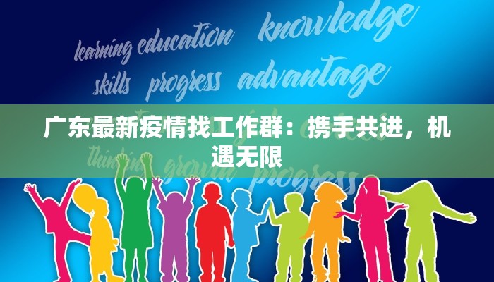 广东最新疫情找工作群：携手共进，机遇无限