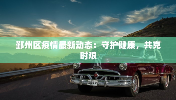 鄞州区疫情最新动态：守护健康，共克时艰