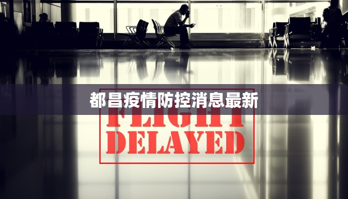 都昌疫情防控消息最新