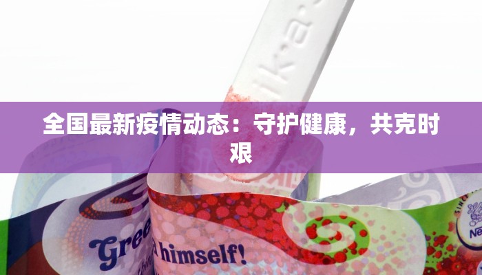 万科金域最新疫情情况