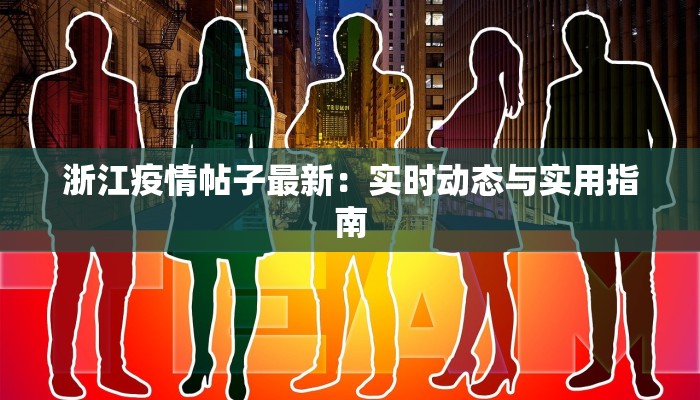 浙江疫情帖子最新：实时动态与实用指南