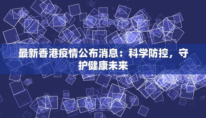 最新香港疫情公布消息：科学防控，守护健康未来