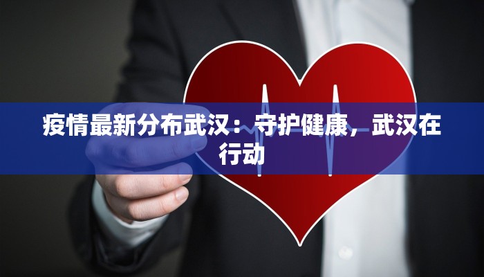 京山最新疫情发布