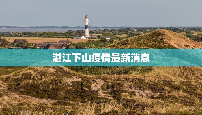湛江下山疫情最新消息