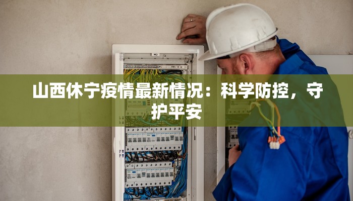 山西休宁疫情最新情况：科学防控，守护平安