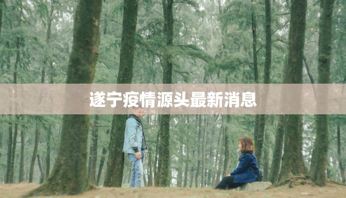 遂宁疫情源头最新消息