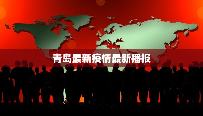 青岛最新疫情最新播报