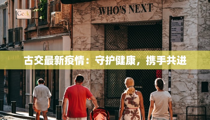 古交最新疫情：守护健康，携手共进