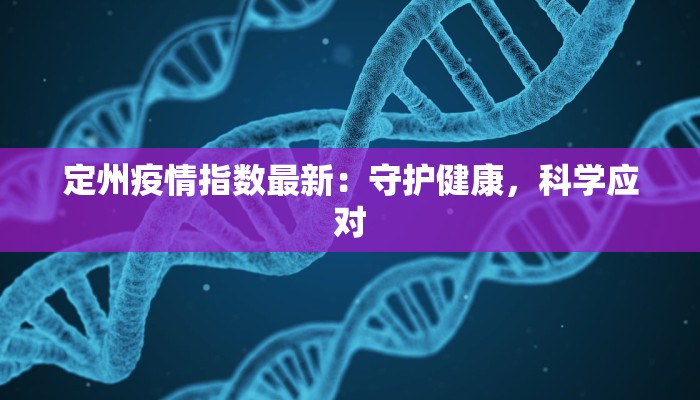 定州疫情指数最新：守护健康，科学应对