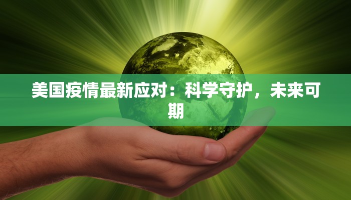 美国疫情最新应对：科学守护，未来可期