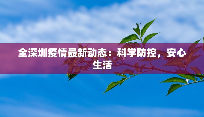 全深圳疫情最新动态：科学防控，安心生活