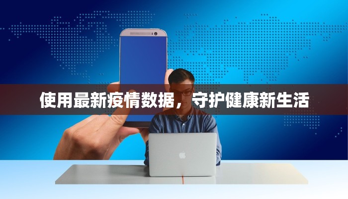 使用最新疫情数据，守护健康新生活