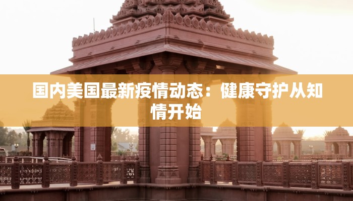 宁波海盐疫情最新情况：守护家园，科学防控，共克时艰