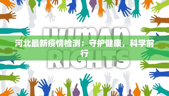 江汉市最新疫情：科学防控，共筑健康防线