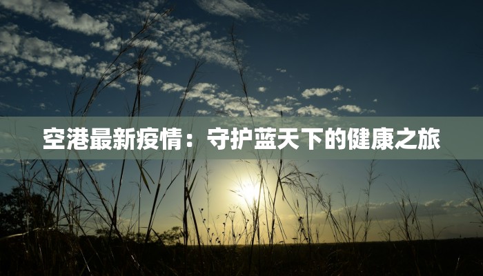 小儿疫情最新通报：守护孩子健康，科学防控有道