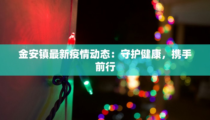 吉林榆村最新疫情消息：守护家园，科学防控，共筑健康防线
