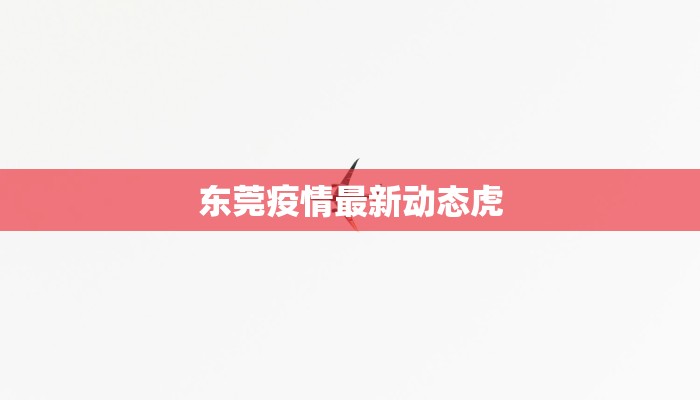 闵行疫情小区名单最新