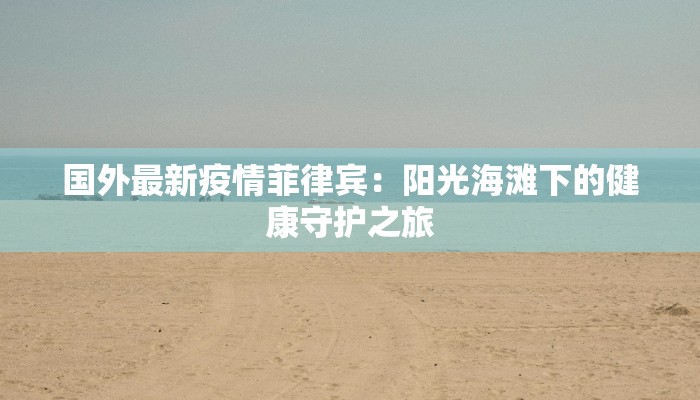 东乡最新疫情今天：科学防控，守护健康家园