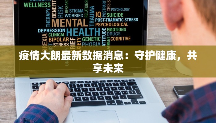 疫情大朗最新数据消息：守护健康，共享未来