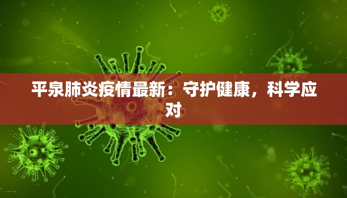 平泉肺炎疫情最新：守护健康，科学应对