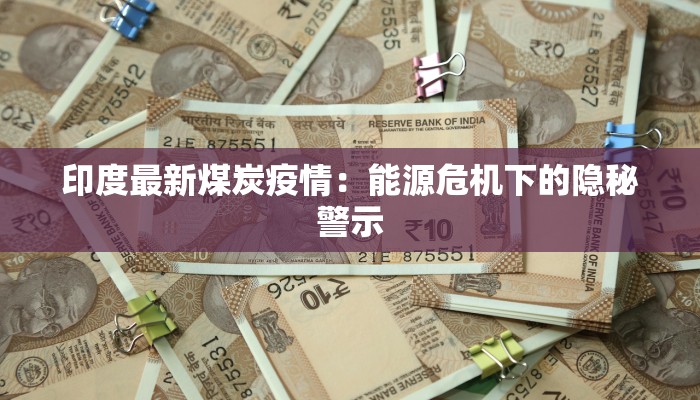 印度最新煤炭疫情：能源危机下的隐秘警示