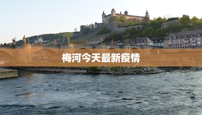 梅河今天最新疫情
