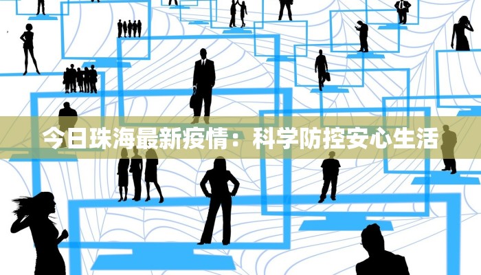 最新疫情荥阳确诊：守护家园，科学防控，共克时艰