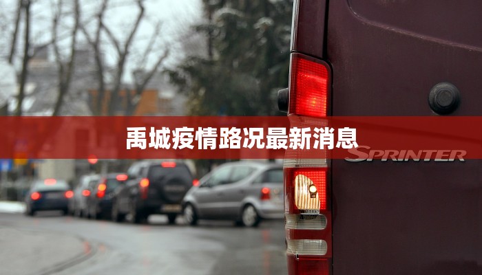 禹城疫情路况最新消息