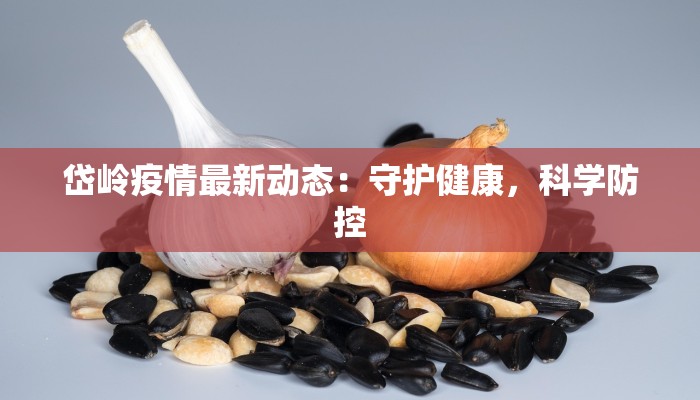 游乐场团购唐山小吃：乐享味蕾狂欢，共享城市欢乐