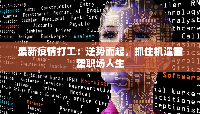 最新疫情打工：逆势而起，抓住机遇重塑职场人生
