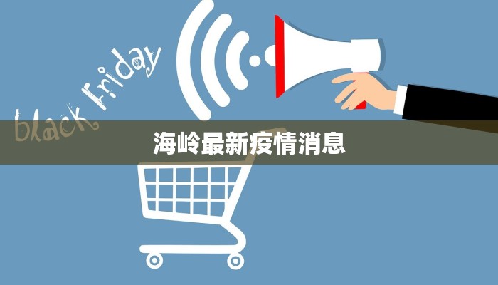 海岭最新疫情消息