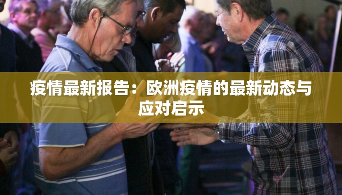 疫情最新报告：欧洲疫情的最新动态与应对启示