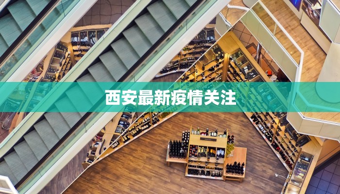 西安最新疫情关注