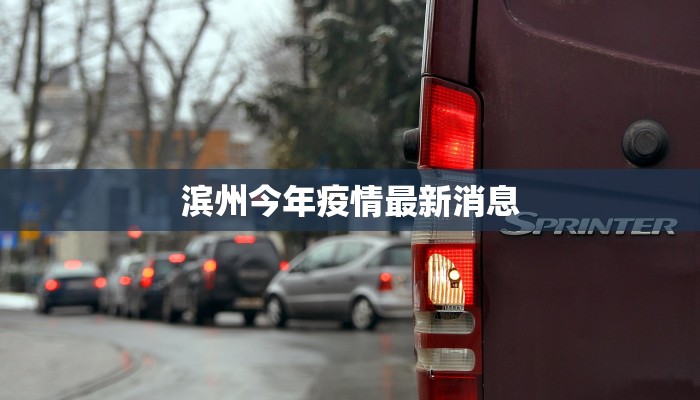 滨州今年疫情最新消息