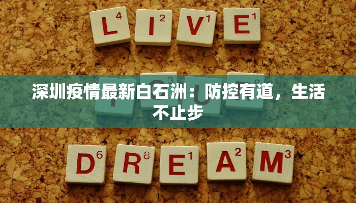 深圳疫情最新白石洲：防控有道，生活不止步