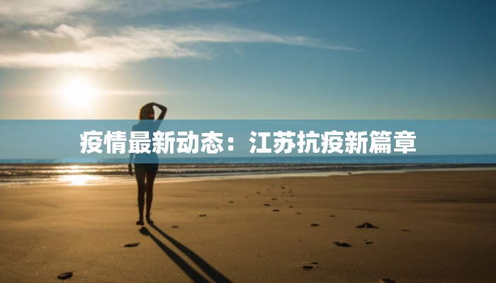 金塔最新疫情通报