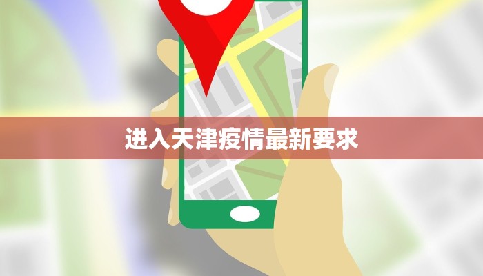 进入天津疫情最新要求