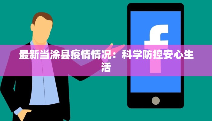 最新当涂县疫情情况：科学防控安心生活