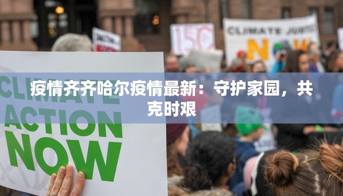 蓝星花园最新疫情：守护家园，科学应对