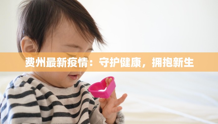 费州最新疫情：守护健康，拥抱新生