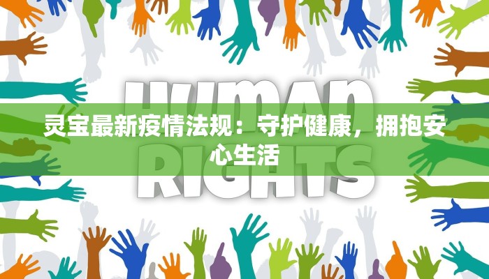 灵宝最新疫情法规：守护健康，拥抱安心生活