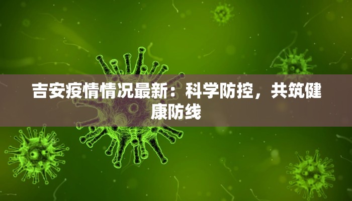 吉安疫情情况最新：科学防控，共筑健康防线