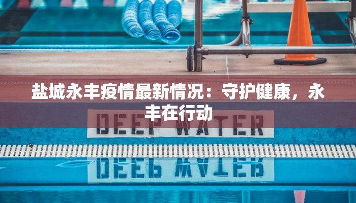 湖北武平最新疫情：科学防控下的平安守护