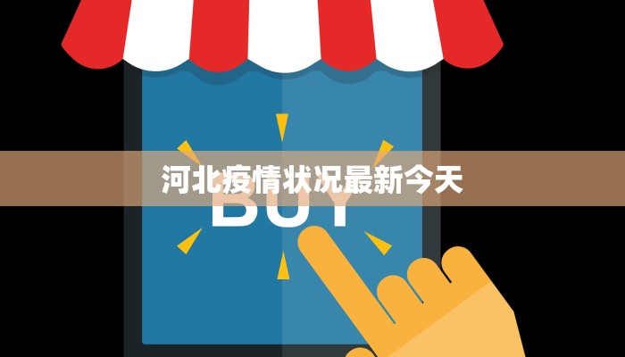 河北疫情状况最新今天