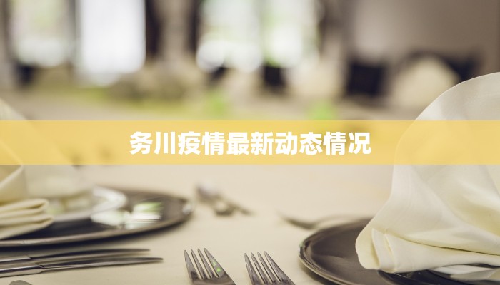 务川疫情最新动态情况