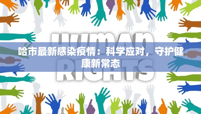 哈市最新感染疫情：科学应对，守护健康新常态