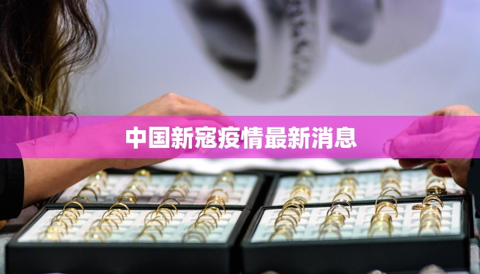 中国新寇疫情最新消息