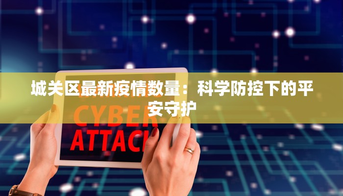 最新疫情江苏阜宁：守护健康，拥抱安心生活