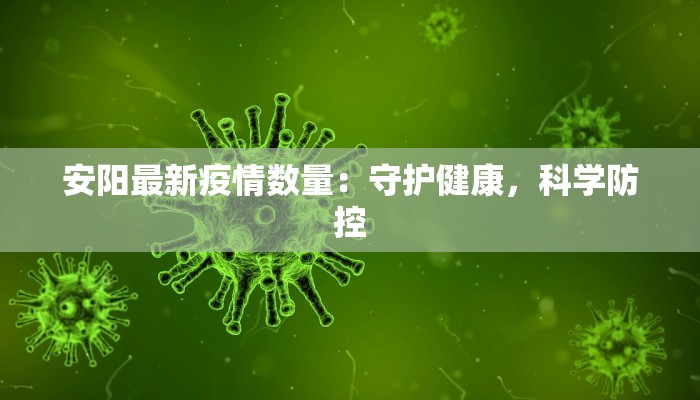 安阳最新疫情数量：守护健康，科学防控