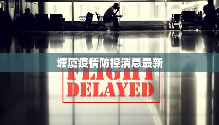 塘厦疫情防控消息最新